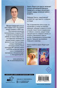 Самарский М.А. Лабрадор Трисон покоряет северный полюс, или Тришка на севере