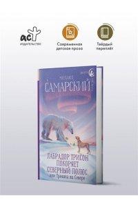 Самарский М.А. Лабрадор Трисон покоряет северный полюс, или Тришка на севере