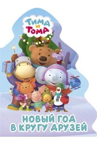 Тима Тома Новые Серии 2022 Года