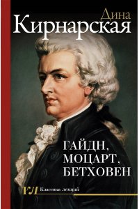 Кирнарская Д.К. Гайдн, Моцарт, Бетховен