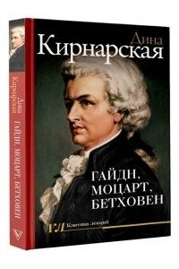 Кирнарская Д.К. Гайдн, Моцарт, Бетховен