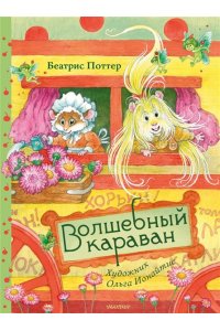 Поттер Б. Волшебный караван. Рис. О. Ионайтис