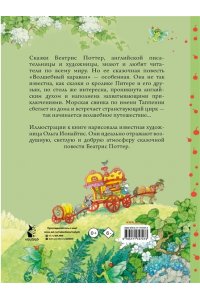 Поттер Б. Волшебный караван. Рис. О. Ионайтис