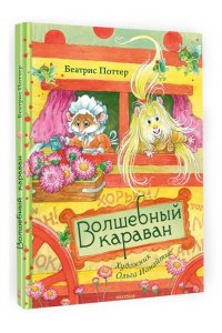 Поттер Б. Волшебный караван. Рис. О. Ионайтис