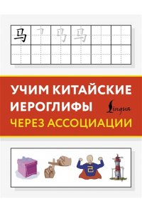 . Учим китайские иероглифы через ассоциации