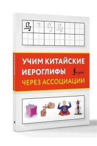 . Учим китайские иероглифы через ассоциации