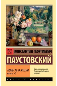Паустовский К.Г. Повесть о жизни. Кн. 1-3
