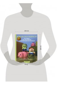 Захарова К.А. Игрушки крючком по мотивам кубической вселенной. Крючком и киркой