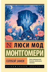 Монтгомери Л. Голубой замок