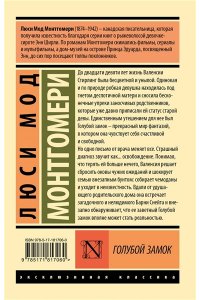 Монтгомери Л. Голубой замок