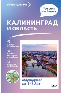 Жукова А.В. Калининград и область. Что там делать. Маршруты на 3 дня