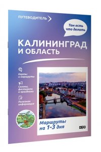 Жукова А.В. Калининград и область. Что там делать. Маршруты на 3 дня
