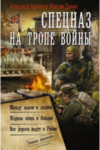 Харников А.П., Дынин М. Спецназ на тропе войны (сборник)