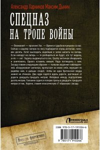 Харников А.П., Дынин М. Спецназ на тропе войны (сборник)