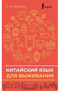 Матвеев С.А. Китайский язык для выживания
