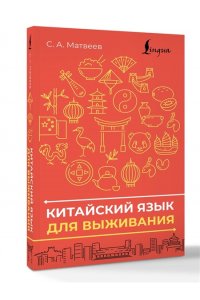 Матвеев С.А. Китайский язык для выживания