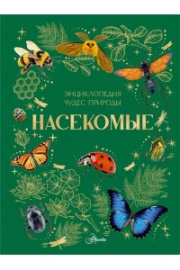<не указано> Насекомые