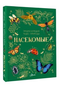 <не указано> Насекомые