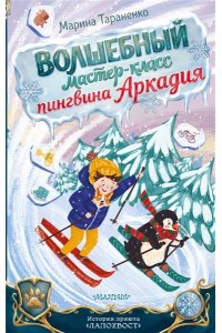 Тараненко М.В. Волшебный мастер-класс пингвина Аркадия
