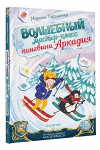 Тараненко М.В. Волшебный мастер-класс пингвина Аркадия