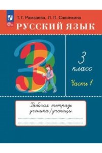 Рабочая тетрадь Рамзаева Т.Г., Савинкина Л.П. Рамзаева.Русский язык 3кл.Тетрадь для упражнений.N2.