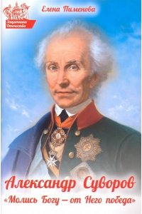 Пименова Е. Молись Богу-от Него победа