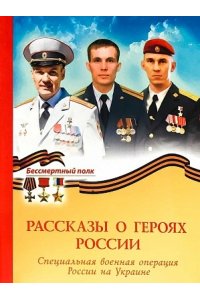Рассказы о героях России.Специальная военная операция России на Украине