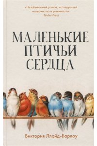 Ллойд-Барлоу В. Маленькие птичьи сердца