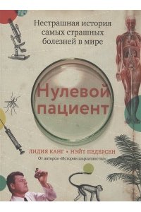 Канг Л.Нулевой пациент:нестрашная история самых страшных болезней в мире