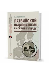 Герасимов В. Латвийский национализм на службе Западу