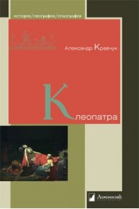 Кравчук А. Клеопатра