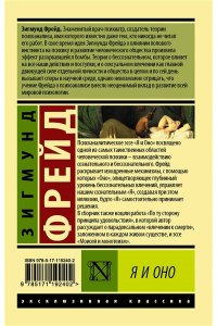 Фрейд З. Я и Оно
