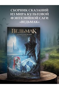 Сапковский А. Ведьмак: Когти и клыки