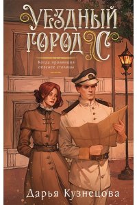 Кузнецова Д.А. Уездный город С