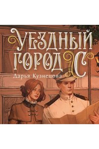 Кузнецова Д.А. Уездный город С