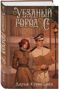 Кузнецова Д.А. Уездный город С