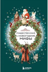 <не указано> Рождественские и новогодние мифы