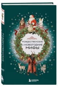 <не указано> Рождественские и новогодние мифы