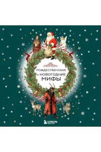 <не указано> Рождественские и новогодние мифы