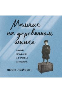Лейсон Л. Мальчик на деревянном ящике. Самый младший из списка Шиндлера