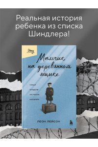Лейсон Л. Мальчик на деревянном ящике. Самый младший из списка Шиндлера