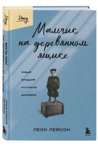 Лейсон Л. Мальчик на деревянном ящике. Самый младший из списка Шиндлера