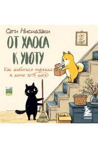 Нисидзаки С. От хаоса к уюту. Как добиться порядка в доме за 4 шага