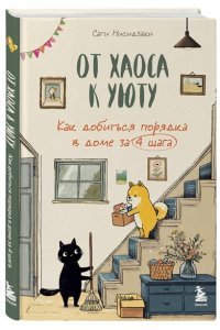 Нисидзаки С. От хаоса к уюту. Как добиться порядка в доме за 4 шага