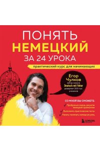 Чулков Е. Понять немецкий за 24 урока. Практический курс для начинающих