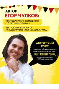 Чулков Е. Понять немецкий за 24 урока. Практический курс для начинающих