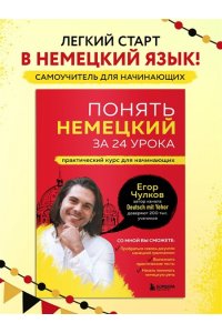 Чулков Е. Понять немецкий за 24 урока. Практический курс для начинающих