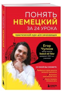 Чулков Е. Понять немецкий за 24 урока. Практический курс для начинающих