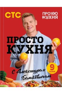 Белькович А.С. ПроСТО кухня с Александром Бельковичем. Девятый сезон