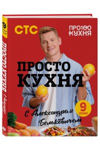 Белькович А.С. ПроСТО кухня с Александром Бельковичем. Девятый сезон